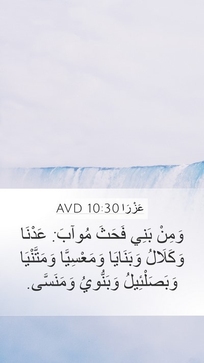 عَزْرَا 10:30 AVD Mobile Phone Wallpaper - وَمِنْ بَنِي فَحَثَ - Mobile Bible Verse Wallpaper