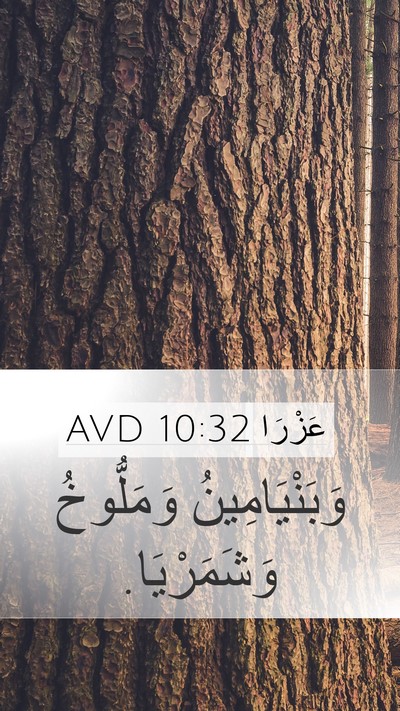 عَزْرَا 10:32 AVD Mobile Phone Wallpaper - وَبَنْيَامِينُ وَمَلُّوخُ - Mobile Bible Verse Wallpaper