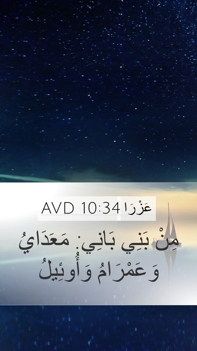 عَزْرَا 10:34 AVD Mobile Phone Wallpaper - مِنْ بَنِي بَانِي: - Mobile Bible Verse Wallpaper