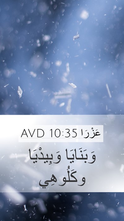 عَزْرَا 10:35 AVD Mobile Phone Wallpaper - وَبَنَايَا وَبِيدْيَا - Mobile Bible Verse Wallpaper
