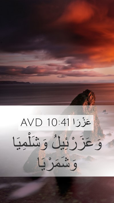 عَزْرَا 10:41 AVD Mobile Phone Wallpaper - وَعَزَرْئِيلُ وَشَلْمِيَا - Mobile Bible Verse Wallpaper