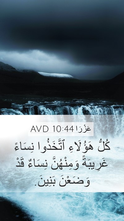عَزْرَا 10:44 AVD Mobile Phone Wallpaper - كُلُّ هَؤُلَاءِ - Mobile Bible Verse Wallpaper