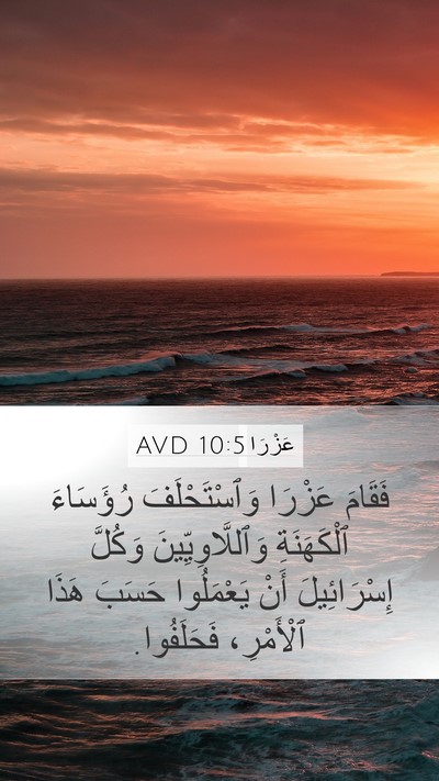 عَزْرَا 10:5 AVD Bible Verse Image
