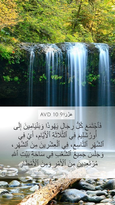 عَزْرَا 10:9 AVD Bible Verse Image