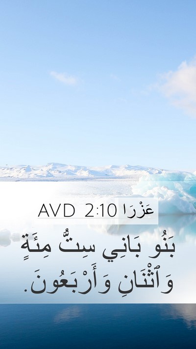 عَزْرَا 2:10 AVD Bible Verse Image