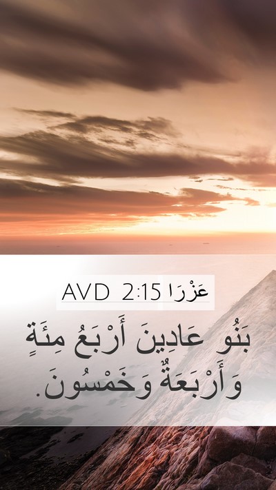 عَزْرَا 2:15 AVD Bible Verse Image