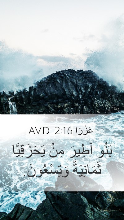 عَزْرَا 2:16 AVD Bible Verse Image