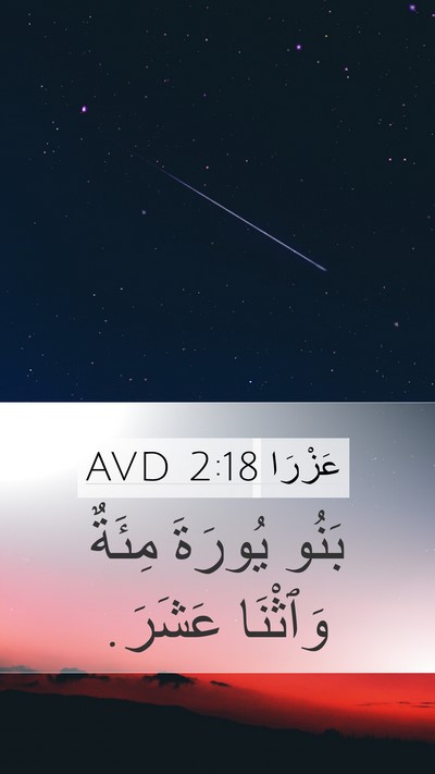 عَزْرَا 2:18 AVD Mobile Phone Wallpaper - بَنُو يُورَةَ مِئَةٌ - Mobile Bible Verse Wallpaper