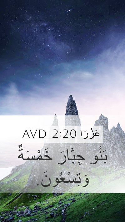 عَزْرَا 2:20 AVD Bible Verse Image