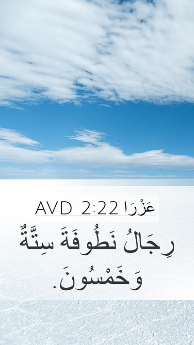 عَزْرَا 2:22 AVD Mobile Phone Wallpaper - رِجَالُ نَطُوفَةَ سِتَّةٌ - Mobile Bible Verse Wallpaper