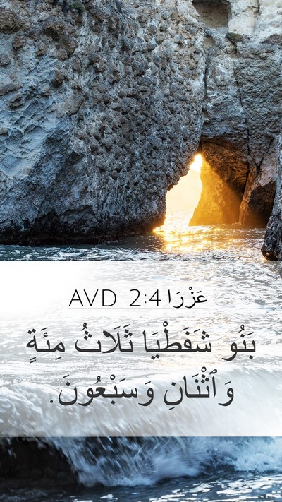 عَزْرَا 2:4 AVD Mobile Phone Wallpaper - بَنُو شَفَطْيَا ثَلَاثُ - Mobile Bible Verse Wallpaper