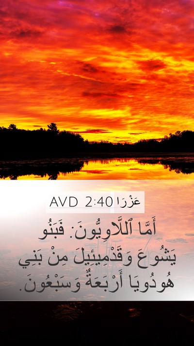 عَزْرَا 2:40 AVD Bible Verse Image