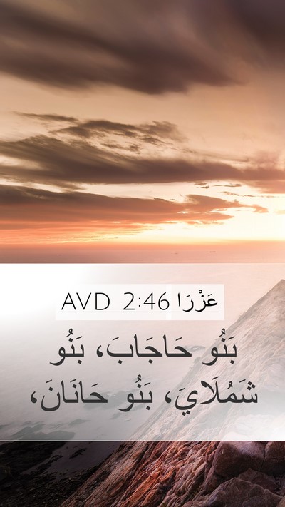 عَزْرَا 2:46 AVD Mobile Phone Wallpaper - بَنُو حَاجَابَ، بَنُو - Mobile Bible Verse Wallpaper