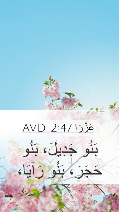 عَزْرَا 2:47 AVD Mobile Phone Wallpaper - بَنُو جَدِيلَ، بَنُو - Mobile Bible Verse Wallpaper