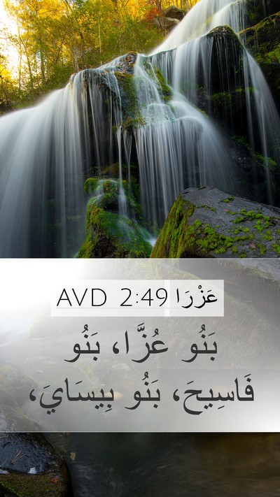 عَزْرَا 2:49 AVD Mobile Phone Wallpaper - بَنُو عُزَّا، بَنُو - Mobile Bible Verse Wallpaper