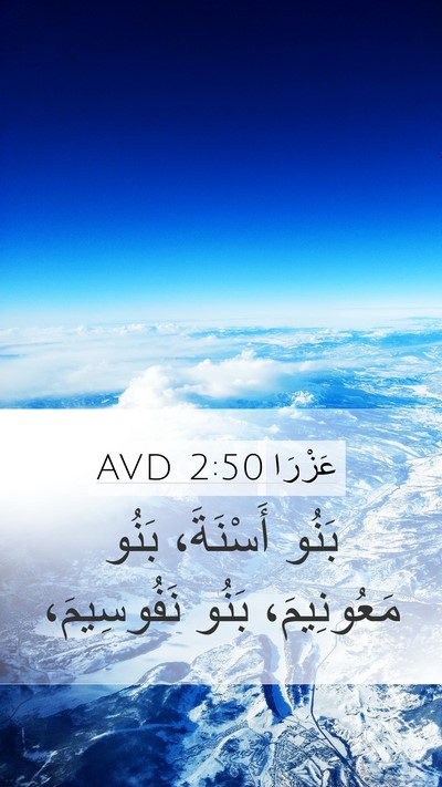 عَزْرَا 2:50 AVD Mobile Phone Wallpaper - بَنُو أَسْنَةَ، بَنُو - Mobile Bible Verse Wallpaper