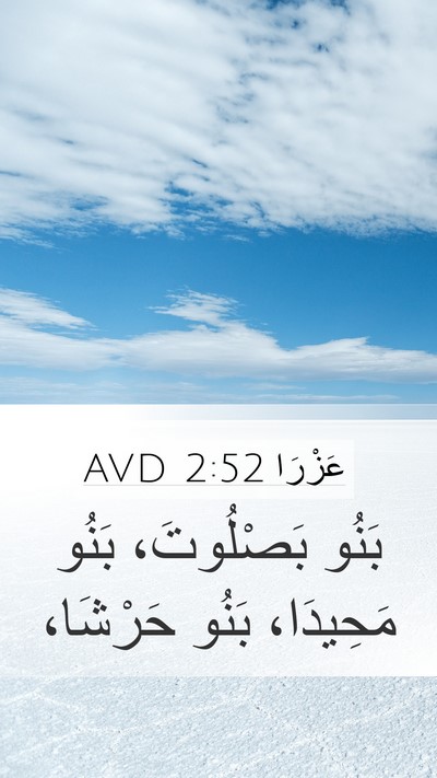 عَزْرَا 2:52 AVD Mobile Phone Wallpaper - بَنُو بَصْلُوتَ، بَنُو - Mobile Bible Verse Wallpaper