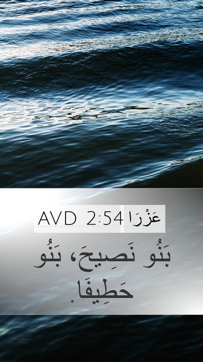 عَزْرَا 2:54 AVD Mobile Phone Wallpaper - بَنُو نَصِيحَ، بَنُو - Mobile Bible Verse Wallpaper