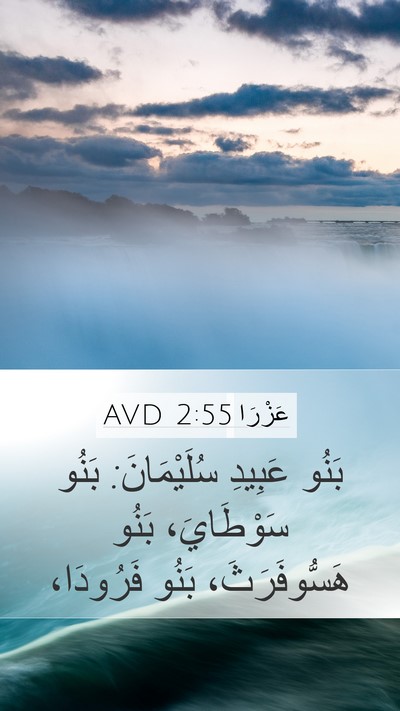 عَزْرَا 2:55 AVD Bible Verse Image