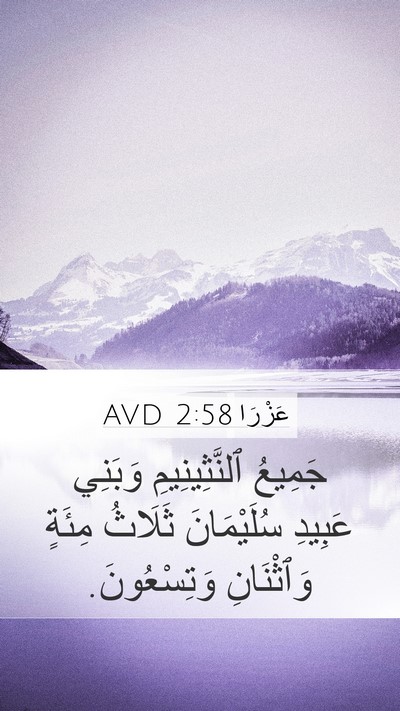 عَزْرَا 2:58 AVD Bible Verse Image