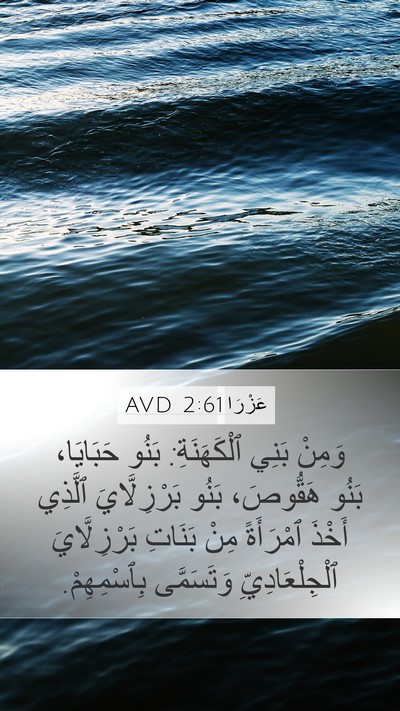 عَزْرَا 2:61 AVD Bible Verse Image