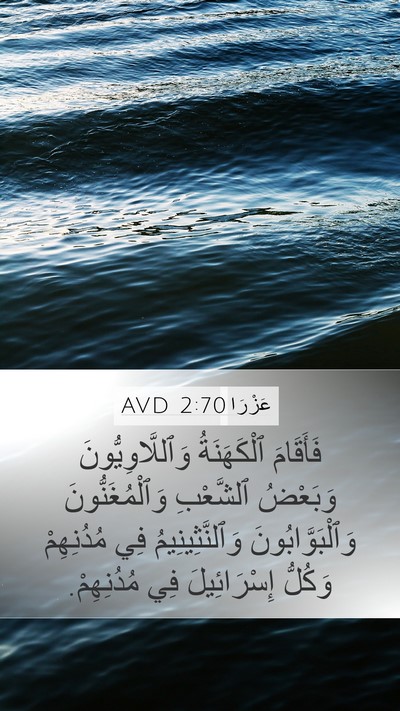 عَزْرَا 2:70 AVD Bible Verse Image
