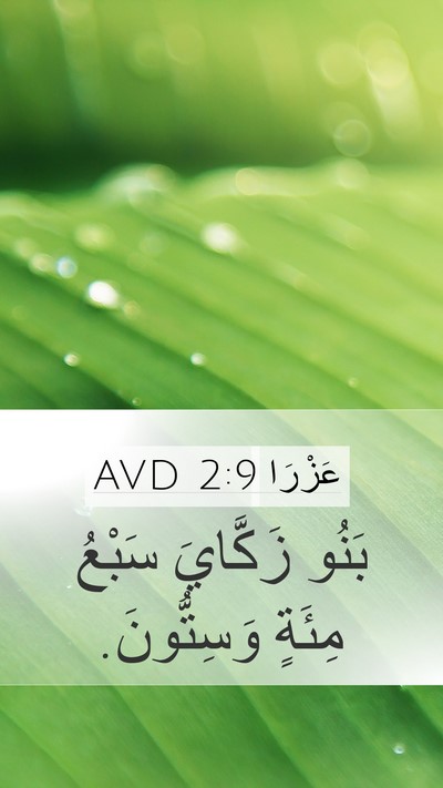عَزْرَا 2:9 AVD Bible Verse Image