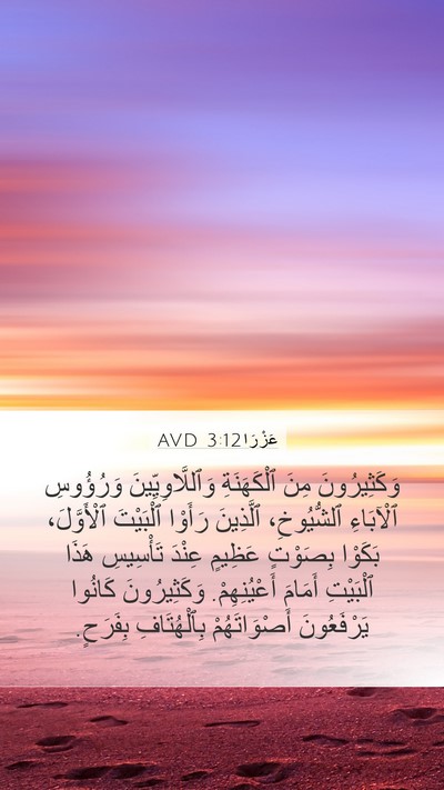 عَزْرَا 3:12 AVD Bible Verse Image