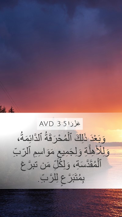 عَزْرَا 3:5 AVD Bible Verse Image