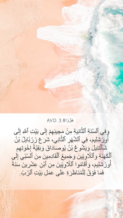 عَزْرَا 3:8 AVD Bible Verse Image