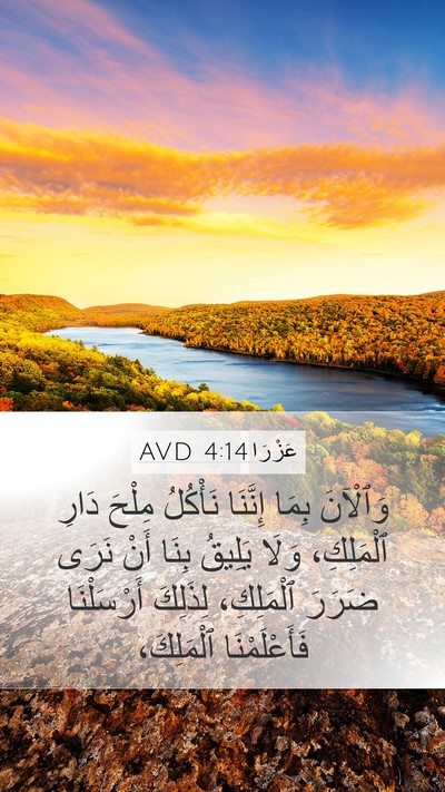 عَزْرَا 4:14 AVD Mobile Phone Wallpaper - وَٱلْآنَ بِمَا إِنَّنَا - Mobile Bible Verse Wallpaper