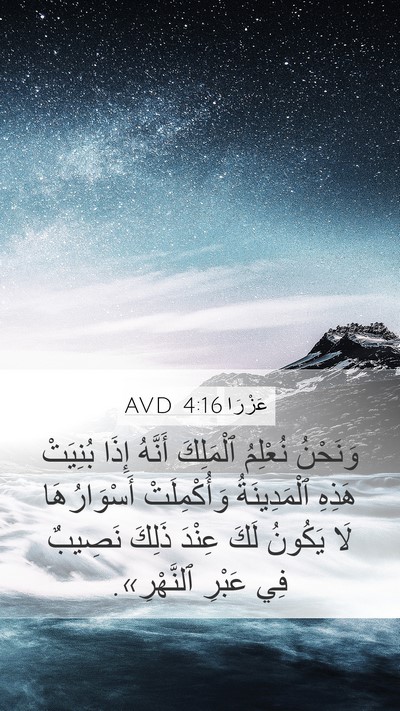 عَزْرَا 4:16 AVD Mobile Phone Wallpaper - وَنَحْنُ نُعْلِمُ - Mobile Bible Verse Wallpaper