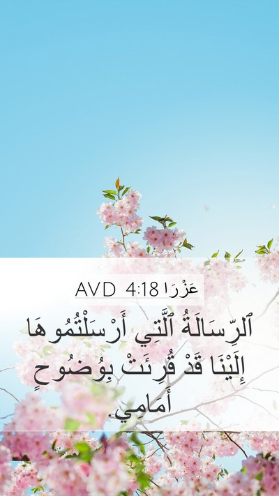 عَزْرَا 4:18 AVD Mobile Phone Wallpaper - ٱلرِّسَالَةُ ٱلَّتِي - Mobile Bible Verse Wallpaper