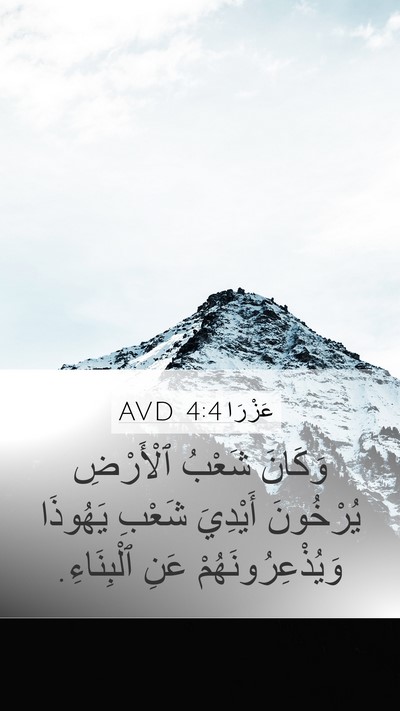 عَزْرَا 4:4 AVD Bible Verse Image