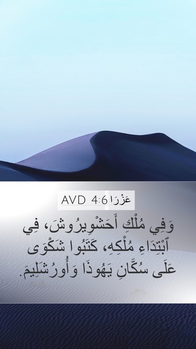 عَزْرَا 4:6 AVD Bible Verse Image