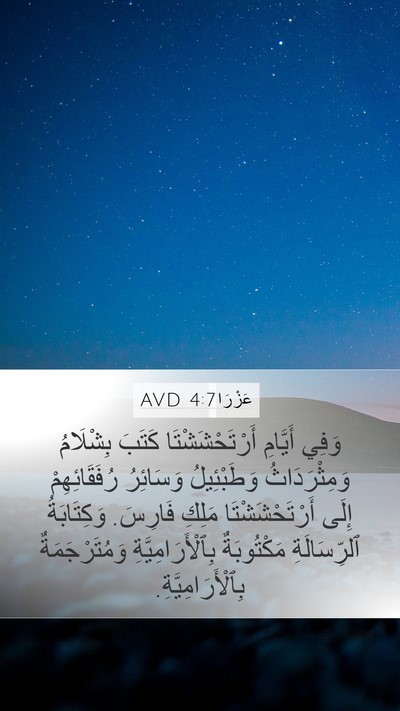 عَزْرَا 4:7 AVD Bible Verse Image