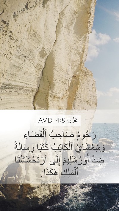 عَزْرَا 4:8 AVD Mobile Phone Wallpaper - رَحُومُ صَاحِبُ - Mobile Bible Verse Wallpaper