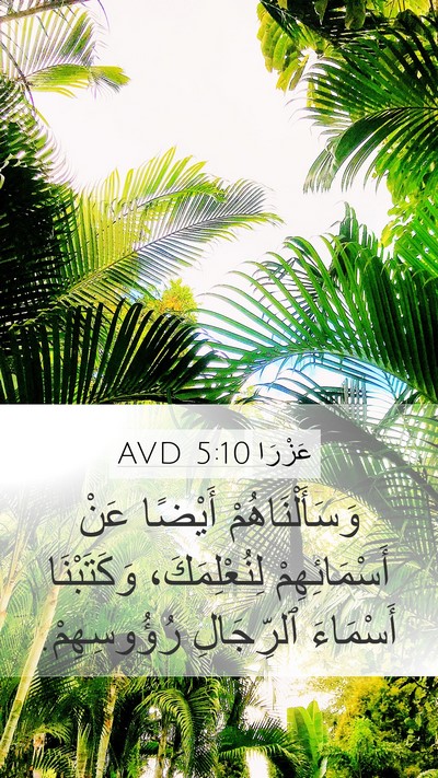 عَزْرَا 5:10 AVD Mobile Phone Wallpaper - وَسَأَلْنَاهُمْ أَيْضًا - Mobile Bible Verse Wallpaper