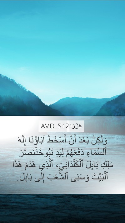 عَزْرَا 5:12 AVD Mobile Phone Wallpaper - وَلَكِنْ بَعْدَ أَنْ - Mobile Bible Verse Wallpaper