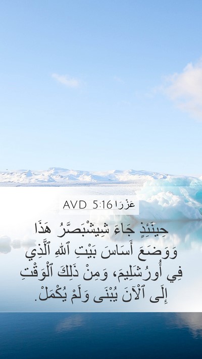 عَزْرَا 5:16 AVD Bible Verse Image
