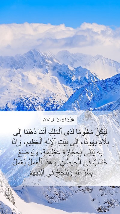 عَزْرَا 5:8 AVD Bible Verse Image