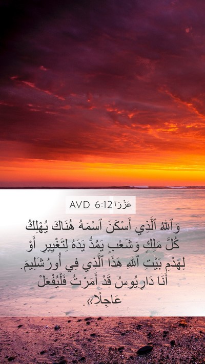 عَزْرَا 6:12 AVD Bible Verse Image