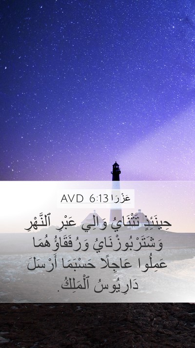 عَزْرَا 6:13 AVD Mobile Phone Wallpaper - حِينَئِذٍ تَتْنَايُ - Mobile Bible Verse Wallpaper