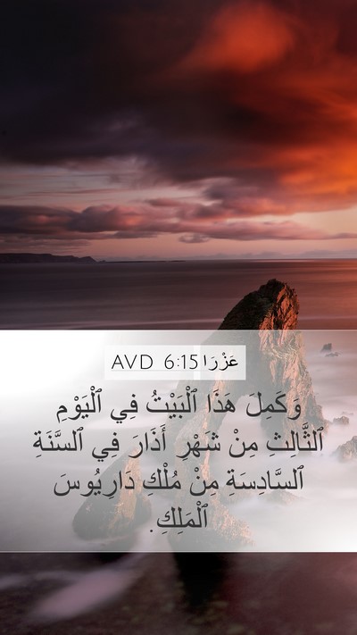 عَزْرَا 6:15 AVD Bible Verse Image