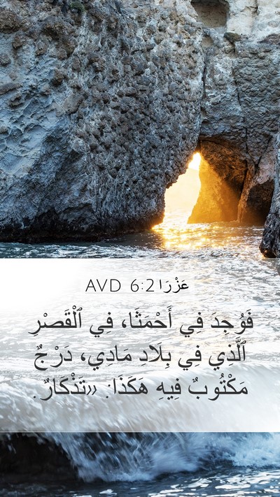عَزْرَا 6:2 AVD Bible Verse Image