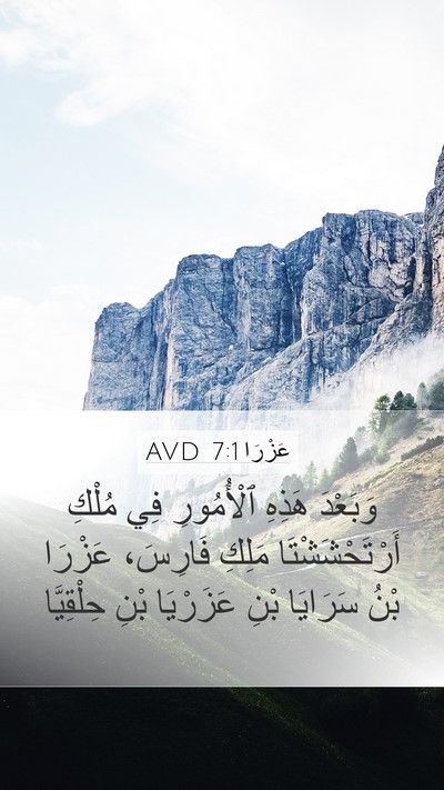 عَزْرَا 7:1 AVD Mobile Phone Wallpaper - وَبَعْدَ هَذِهِ - Mobile Bible Verse Wallpaper