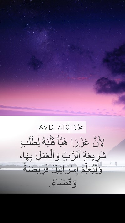 عَزْرَا 7:10 AVD Bible Verse Image
