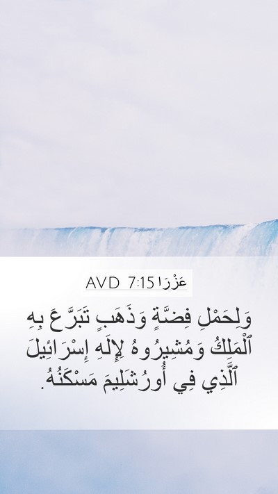 عَزْرَا 7:15 AVD Bible Verse Image