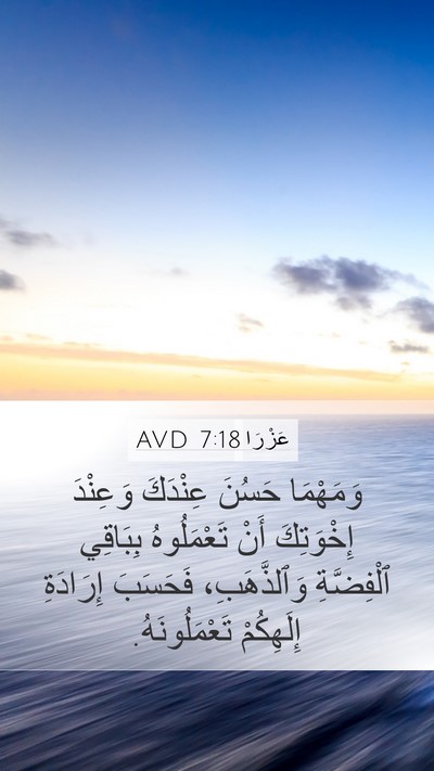 عَزْرَا 7:18 AVD Bible Verse Image