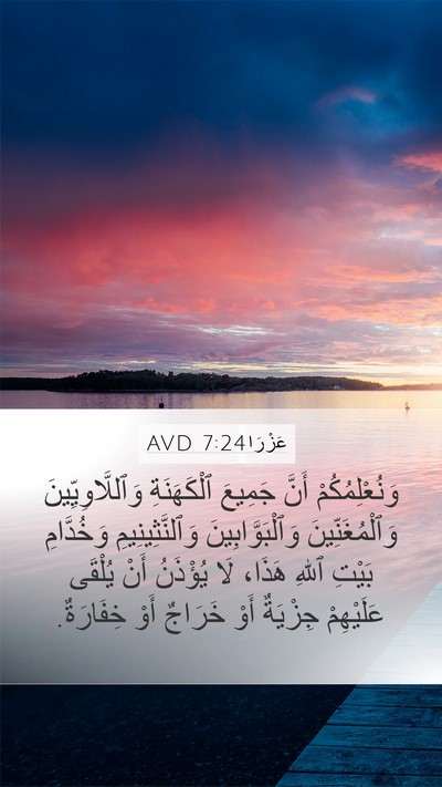 عَزْرَا 7:24 AVD Bible Verse Image